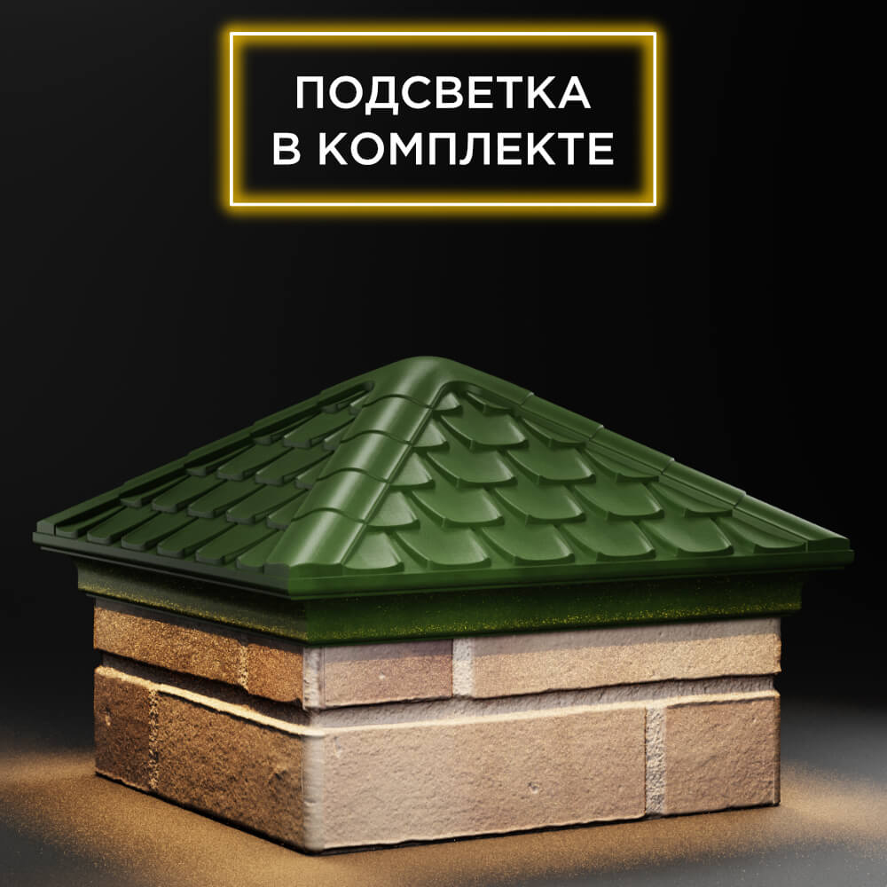 Колпак Zking Эльбрус Зеленый на столб 1.5х1.5 кирпича (385х385мм) с подсветкой