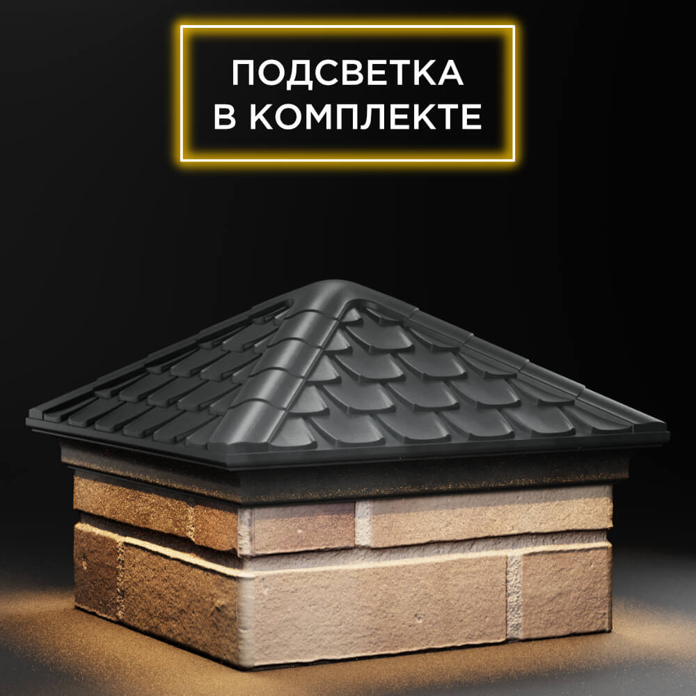 Колпак Zking Эльбрус Серый на столб 1.5х1.5 кирпича (385х385мм) с подсветкой