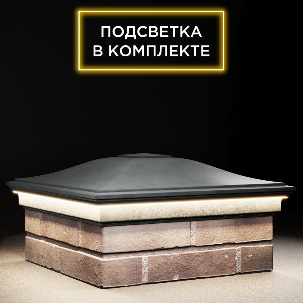 Колпак Zking Монблан Серый на столб 2х2 кирпича (515х515мм) c подсветкой