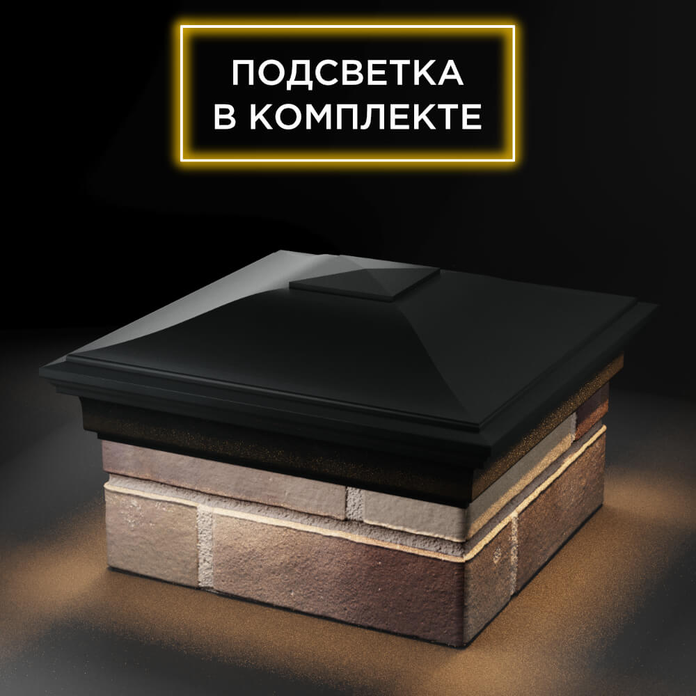 Колпак Zking Монблан Черный на столб 1.5х1.5 еврокирпича 0.7НФ (355х355мм) c подсветкой
