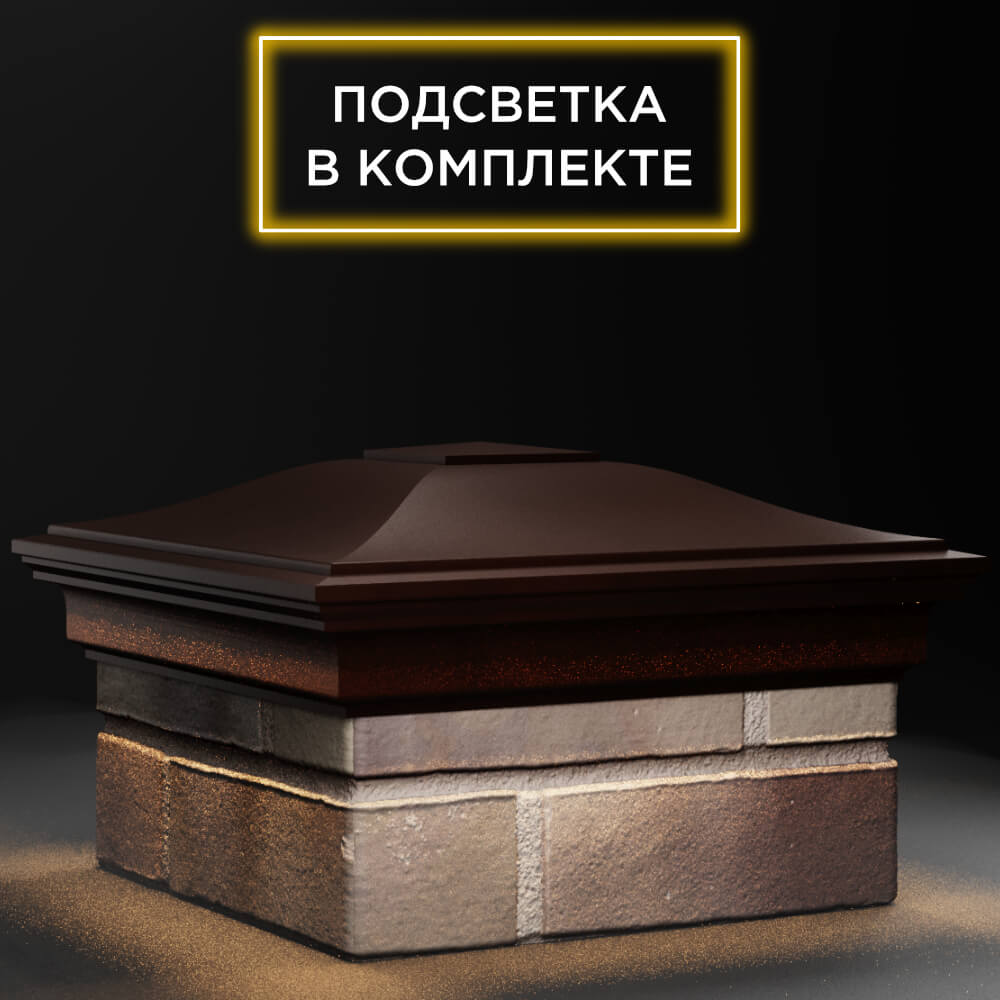 Колпак Zking Монблан Коричневый на столб 1.5х1.5 кирпича (385х385мм) с подсветкой