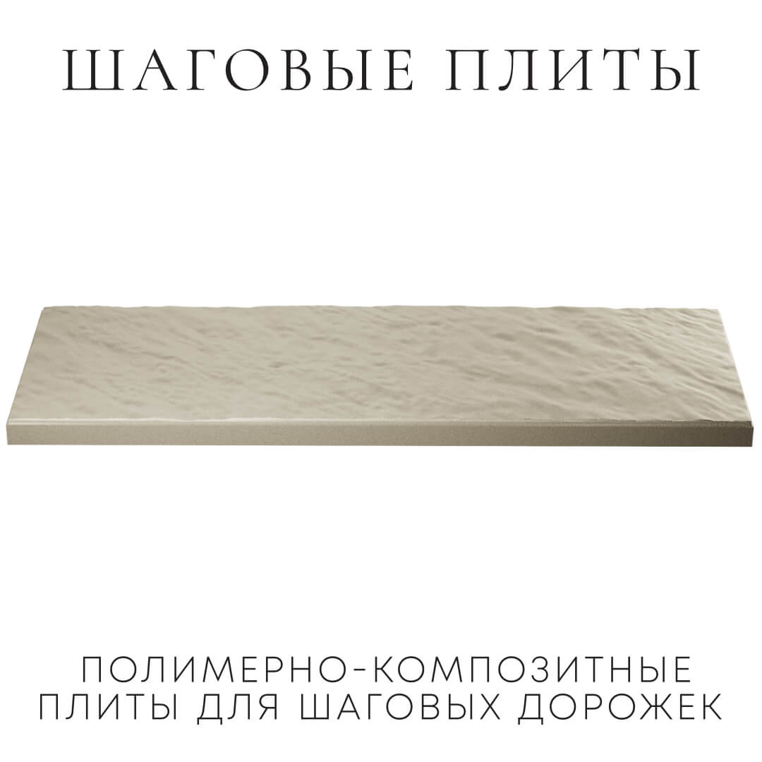 Шаговая плита STONE Светлая Галька 990х330х55мм